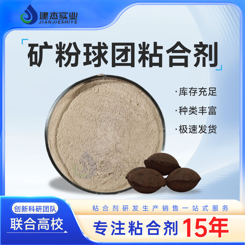 建杰實業丨冶金球團粘合劑簡介